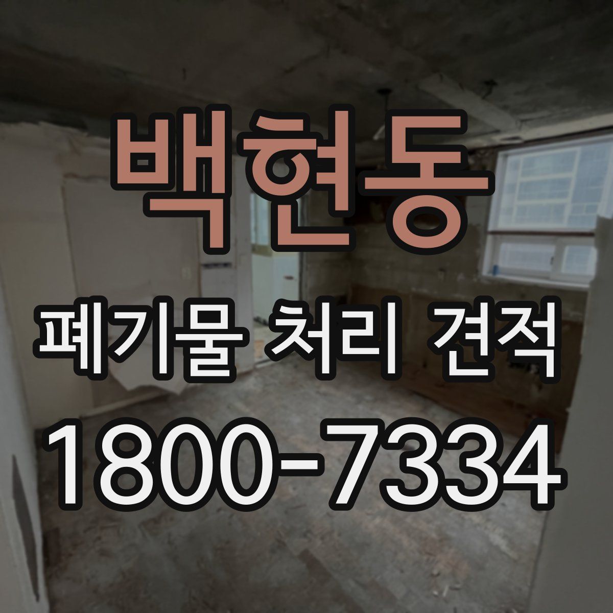 백현동 폐기물 처리 견적