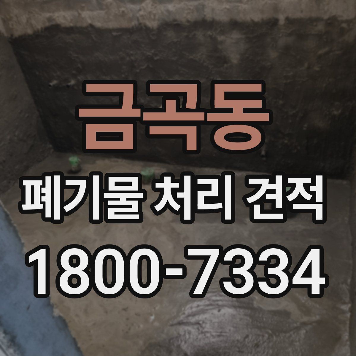 금곡동 폐기물 처리 견적 상담 시 비용 외에 볼 점