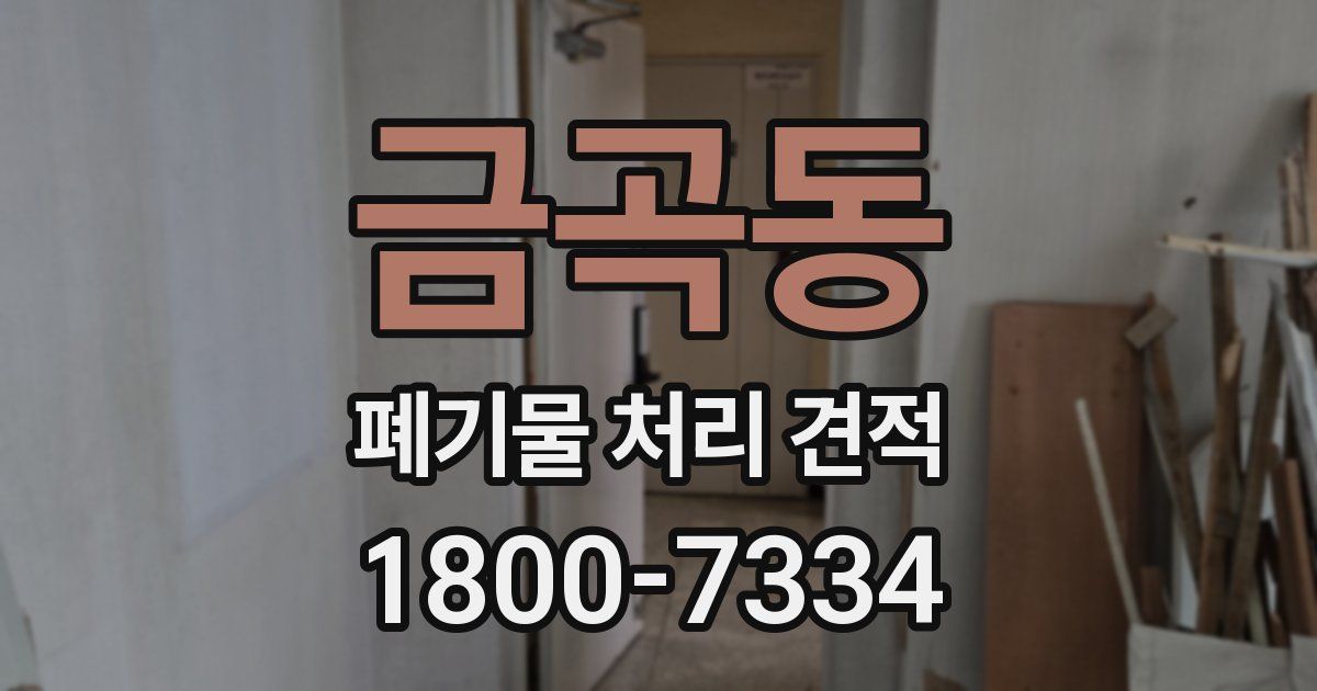 금곡동 폐기물 처리 견적