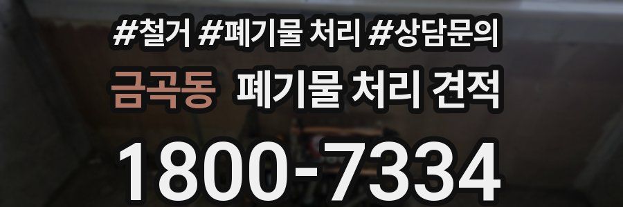 금곡동 폐기물 처리 견적