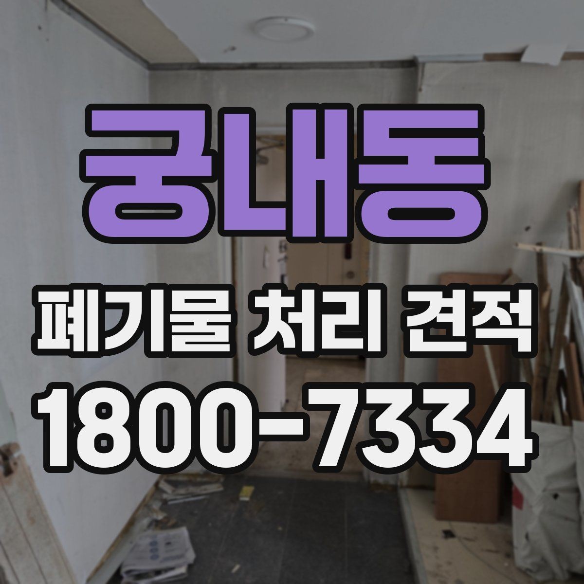 궁내동 폐기물 처리 견적 상담 후 확인해야 할 점