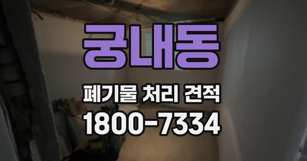 궁내동 폐기물 처리 견적