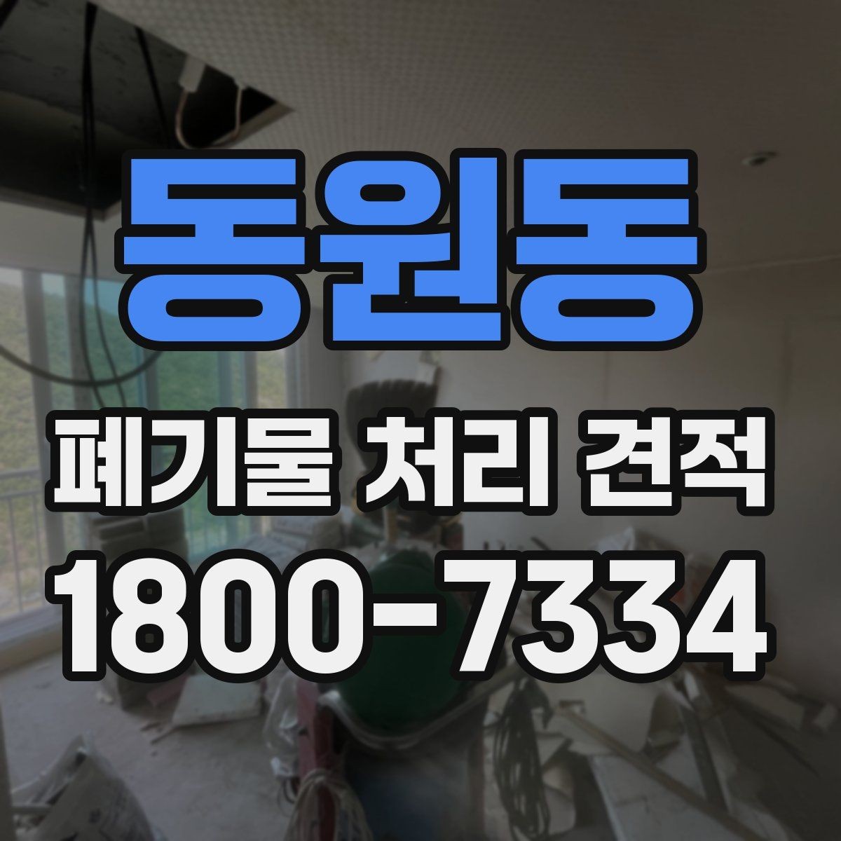 동원동 폐기물 처리 견적 비교 전에 알아야 할 핵심 포인트