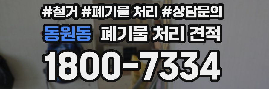 동원동 폐기물 처리 견적