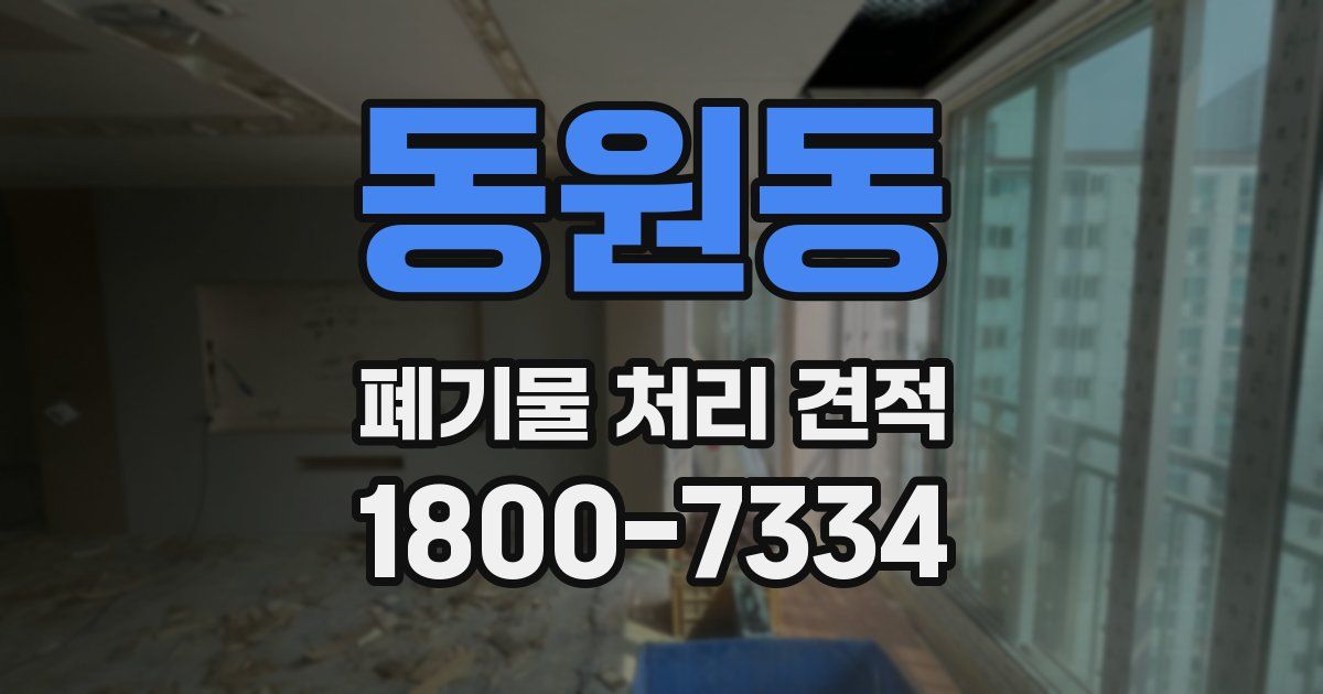 동원동 폐기물 처리 견적