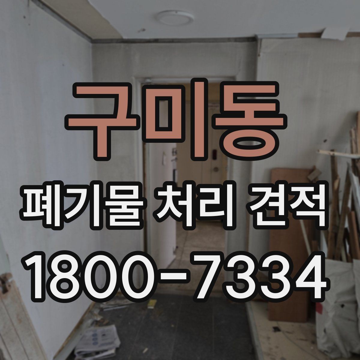 구미동 폐기물 처리 견적 상담 시 허위 없이 전달해야 할 정보