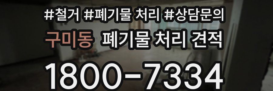 구미동 폐기물 처리 견적