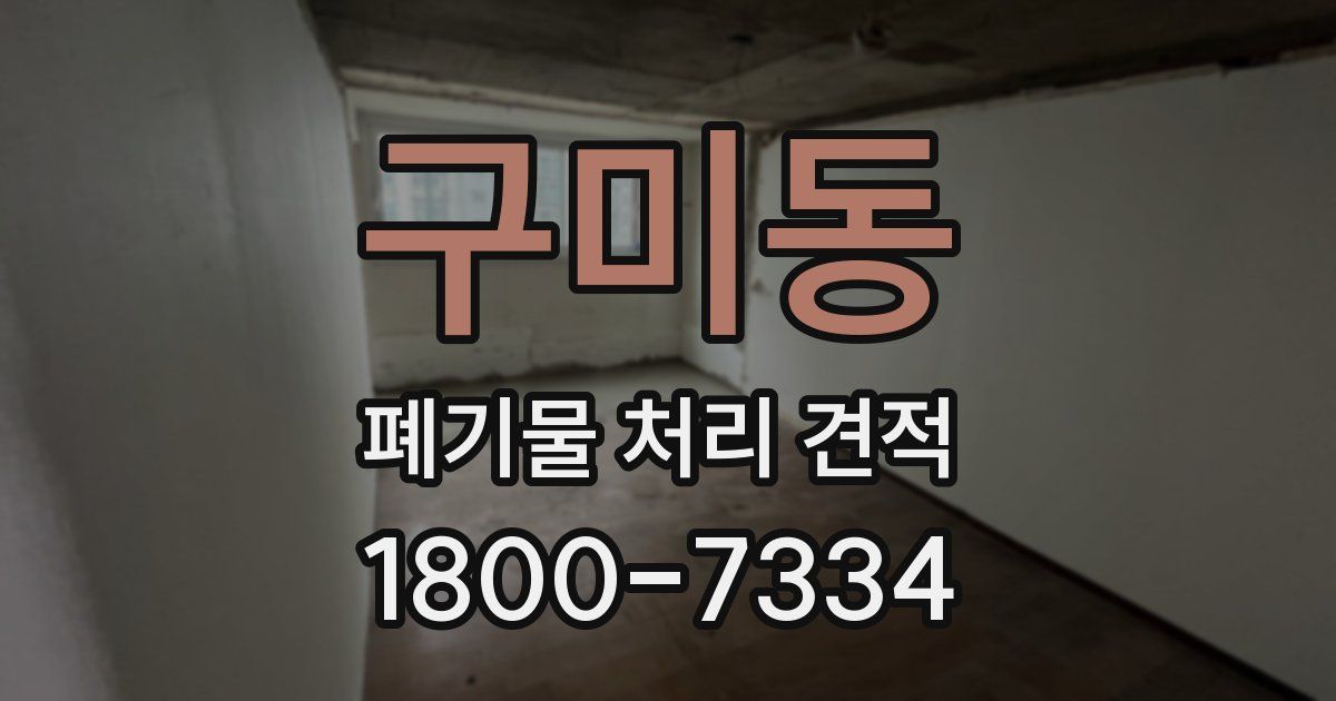 구미동 폐기물 처리 견적