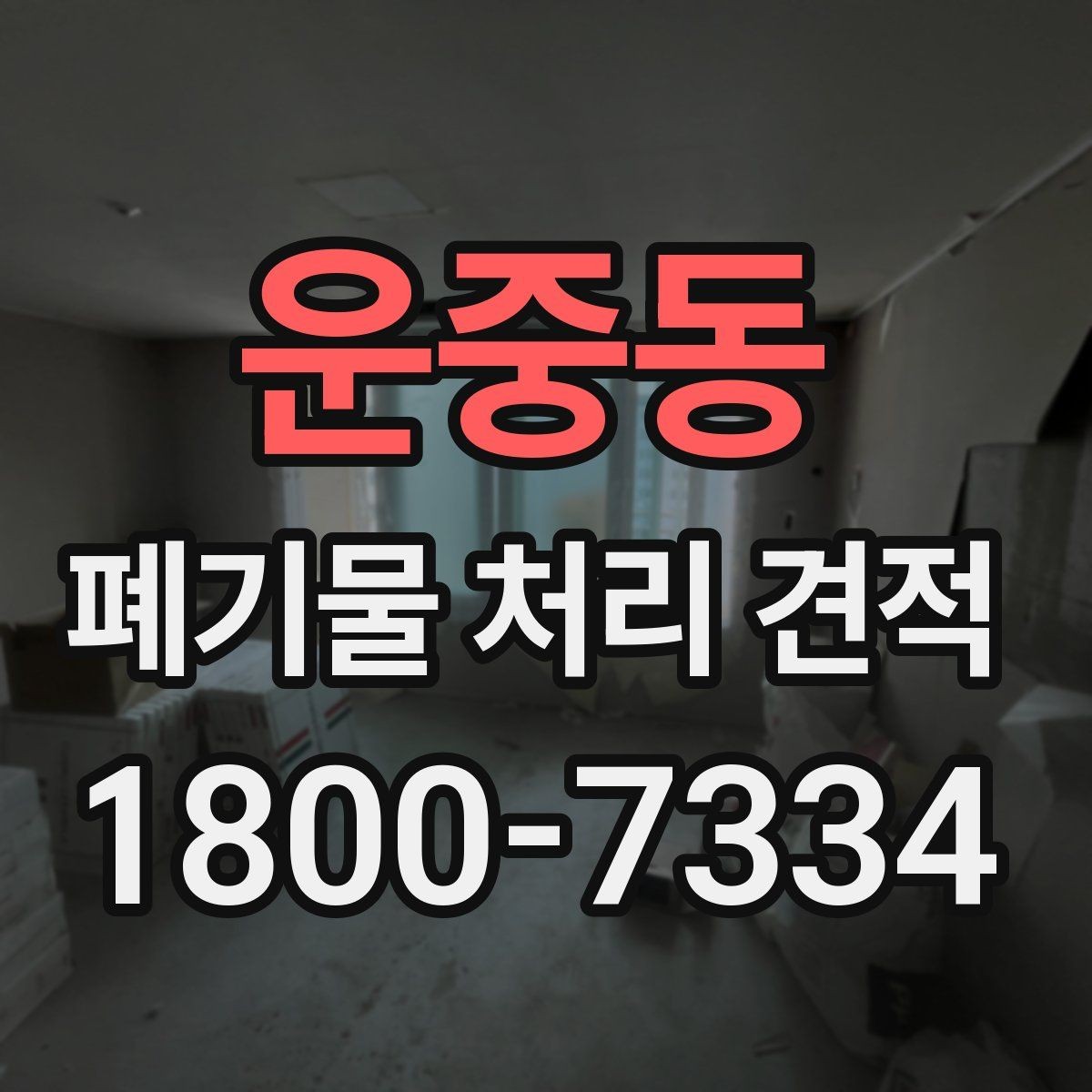 운중동 폐기물 처리 견적 비교 시 놓치기 쉬운 부분