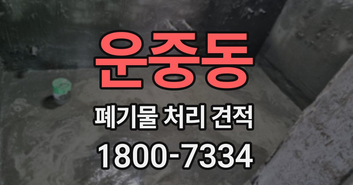 운중동 폐기물 처리 견적