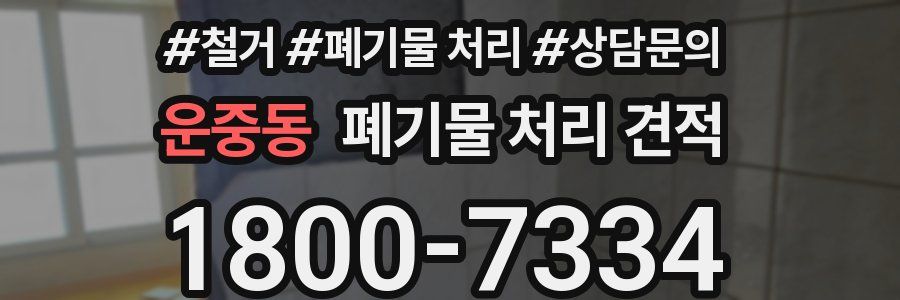 운중동 폐기물 처리 견적