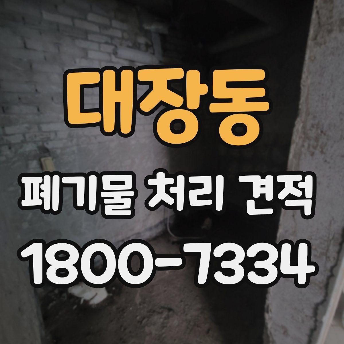 대장동 폐기물 처리 견적 산출에 자주 쓰이는 기준 정리
