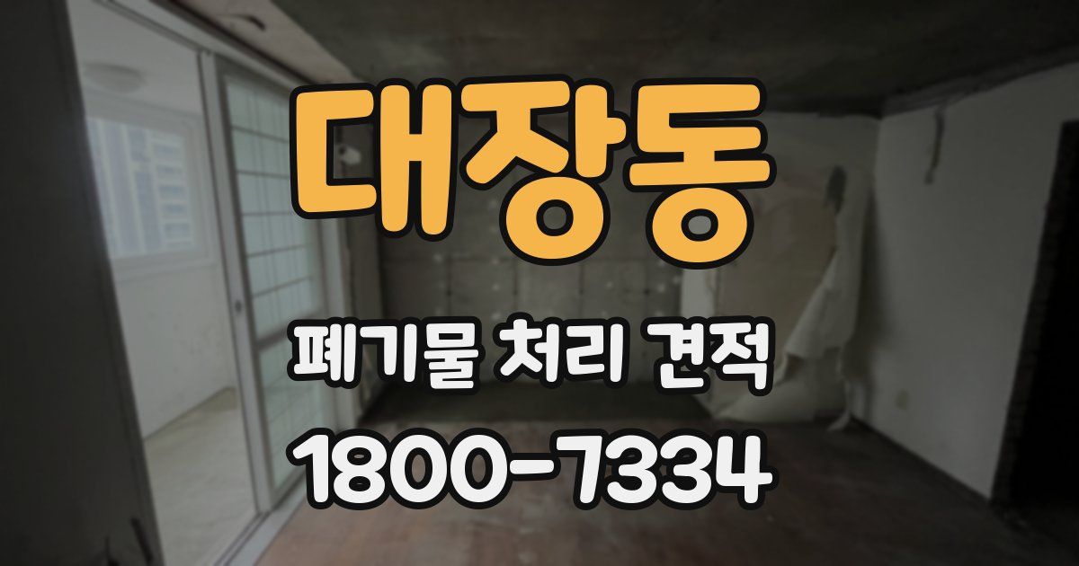 대장동 폐기물 처리 견적