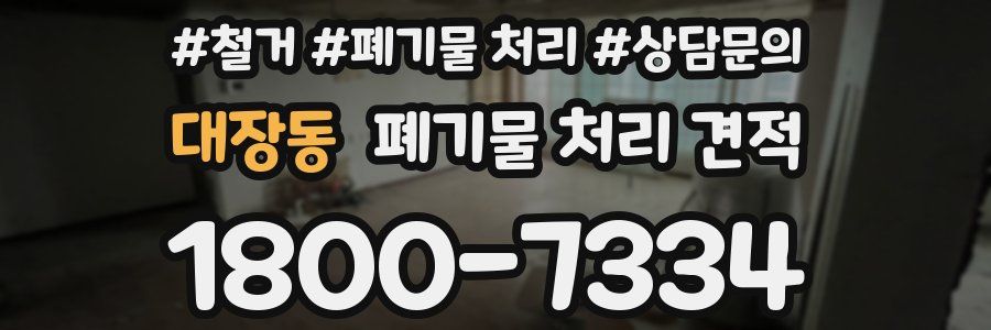 대장동 폐기물 처리 견적