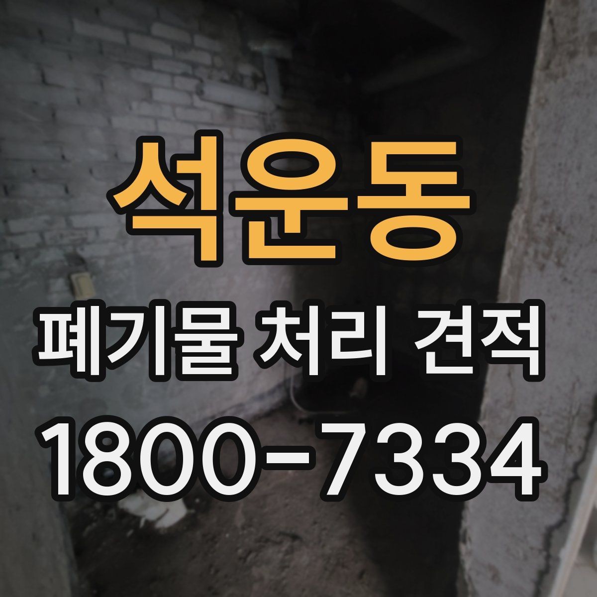 석운동 폐기물 처리 견적 상담에서 빠지기 쉬운 확인 사항