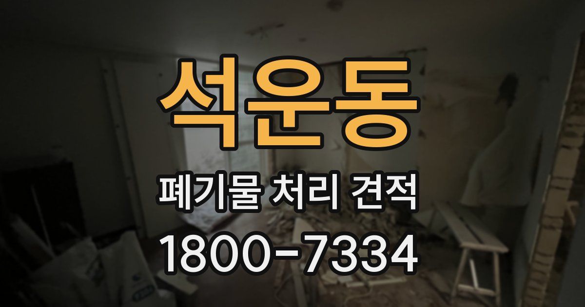 석운동 폐기물 처리 견적