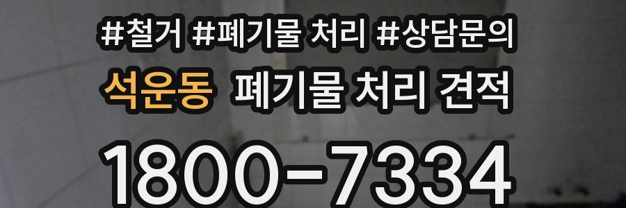 석운동 폐기물 처리 견적