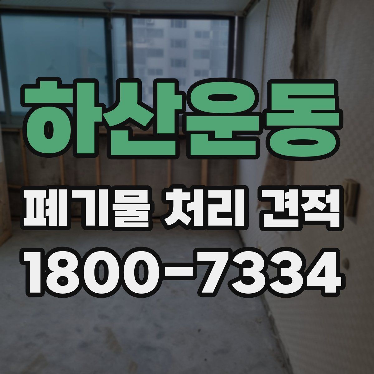 하산운동 폐기물 처리 견적 비교 결과를 해석하는 법