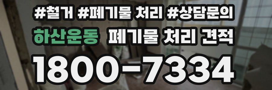 하산운동 폐기물 처리 견적