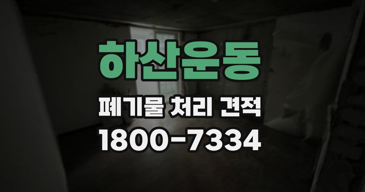 하산운동 폐기물 처리 견적