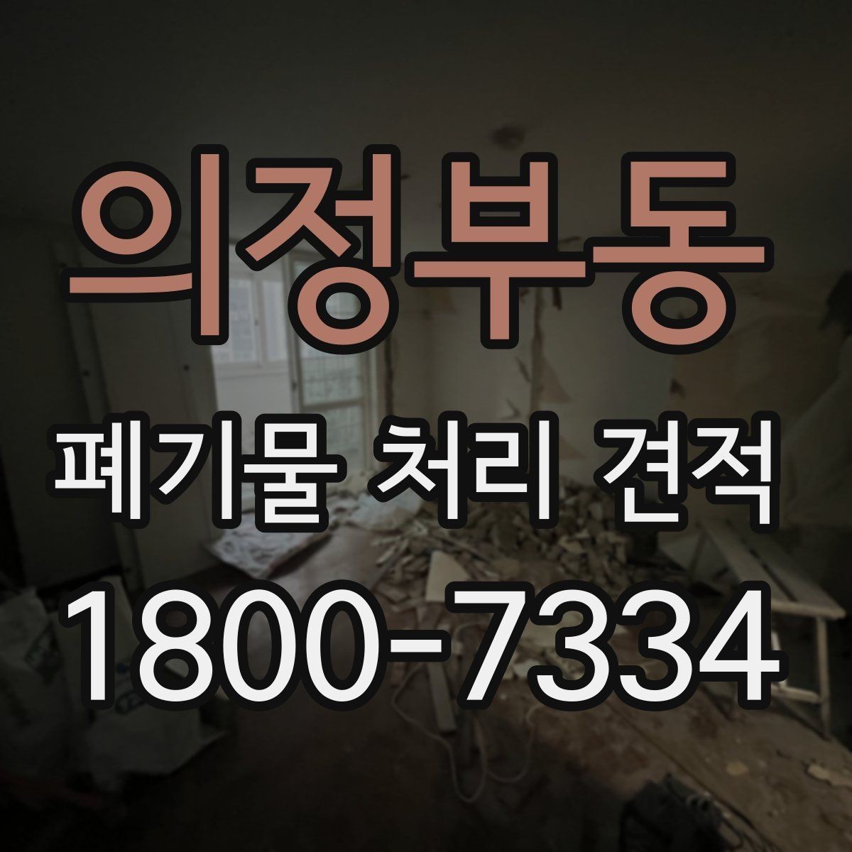 의정부동 폐기물 처리 견적 상담 시 물어볼 핵심 질문