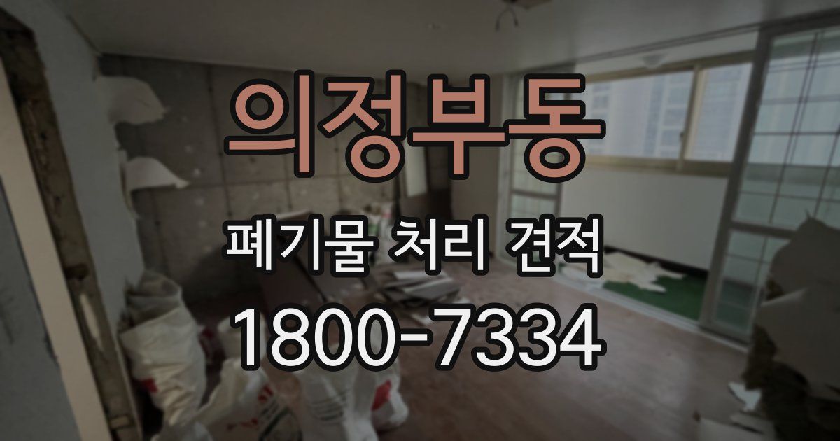 의정부동 폐기물 처리 견적