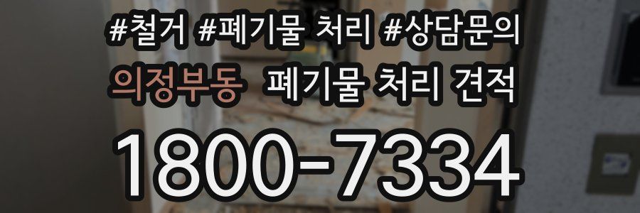 의정부동 폐기물 처리 견적
