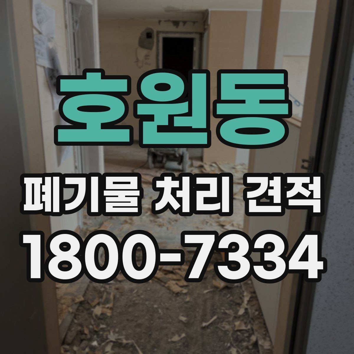 호원동 폐기물 처리 견적 받기 전에 점검할 사항