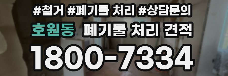 호원동 폐기물 처리 견적