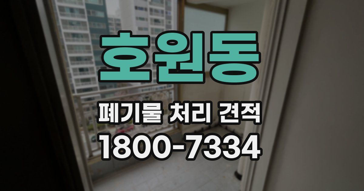 호원동 폐기물 처리 견적