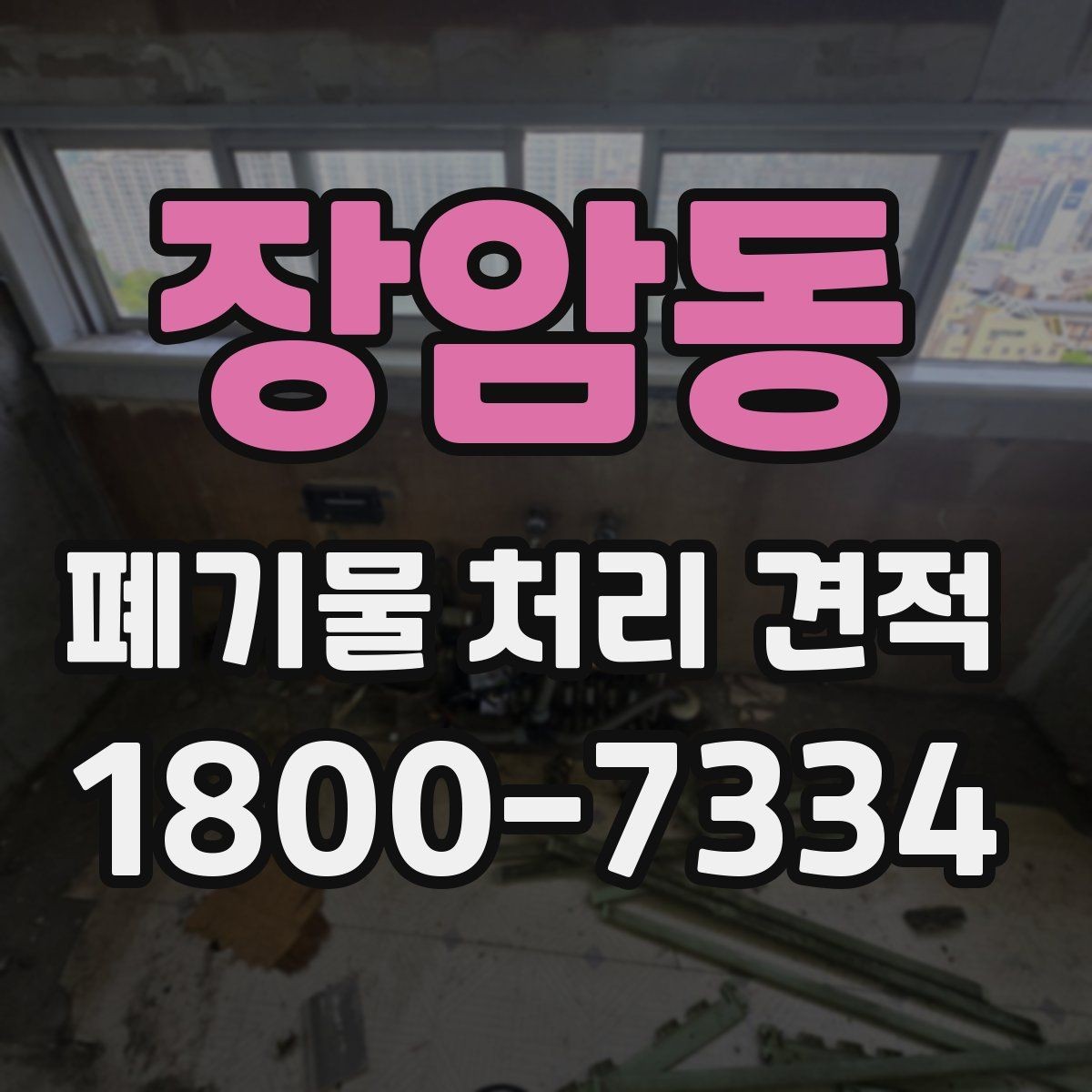 장암동 폐기물 처리 견적 요청 시 미리 확인할 작업 구간