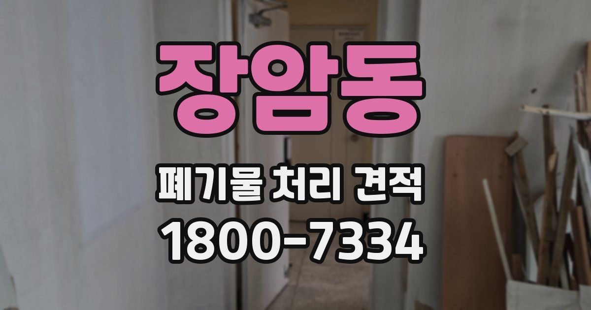 장암동 폐기물 처리 견적