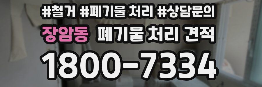 장암동 폐기물 처리 견적