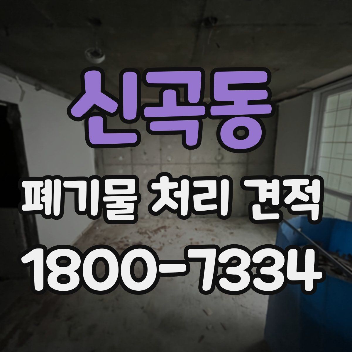 신곡동 폐기물 처리 견적 비교 시 놓치지 말아야 할 점