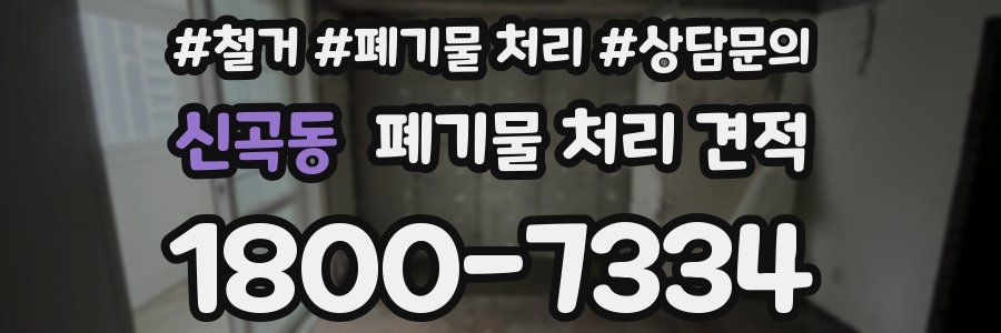 신곡동 폐기물 처리 견적