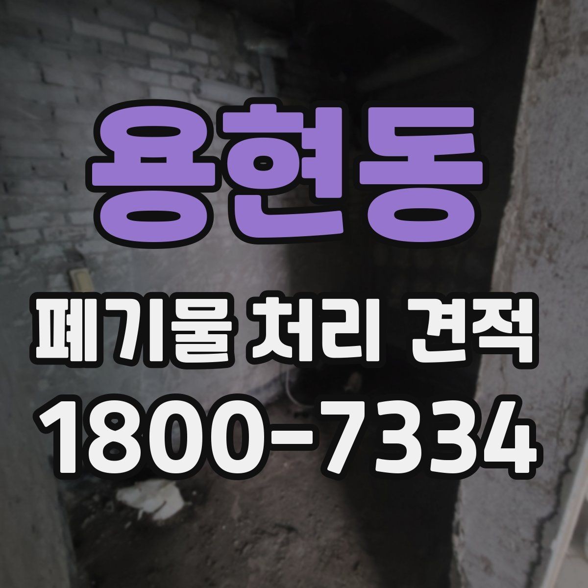 용현동 폐기물 처리 견적 의뢰 시 체크리스트