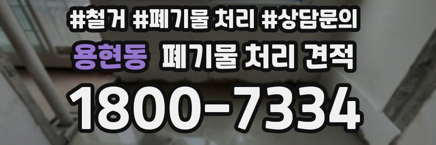용현동 폐기물 처리 견적