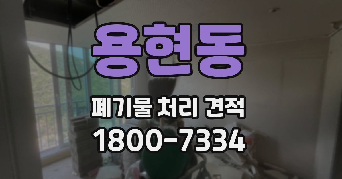 용현동 폐기물 처리 견적