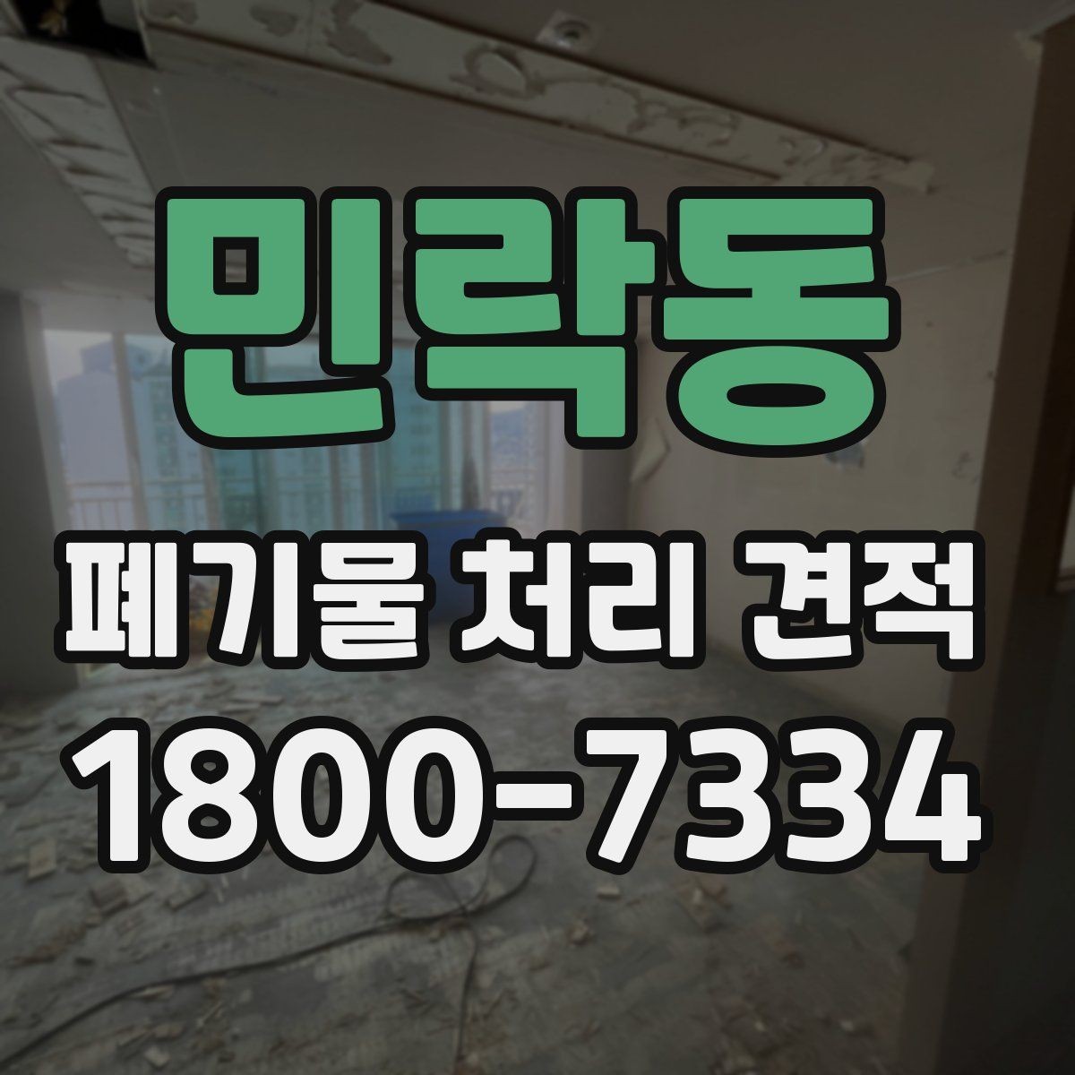민락동 폐기물 처리 견적 상담 전 예상 물량 계산법