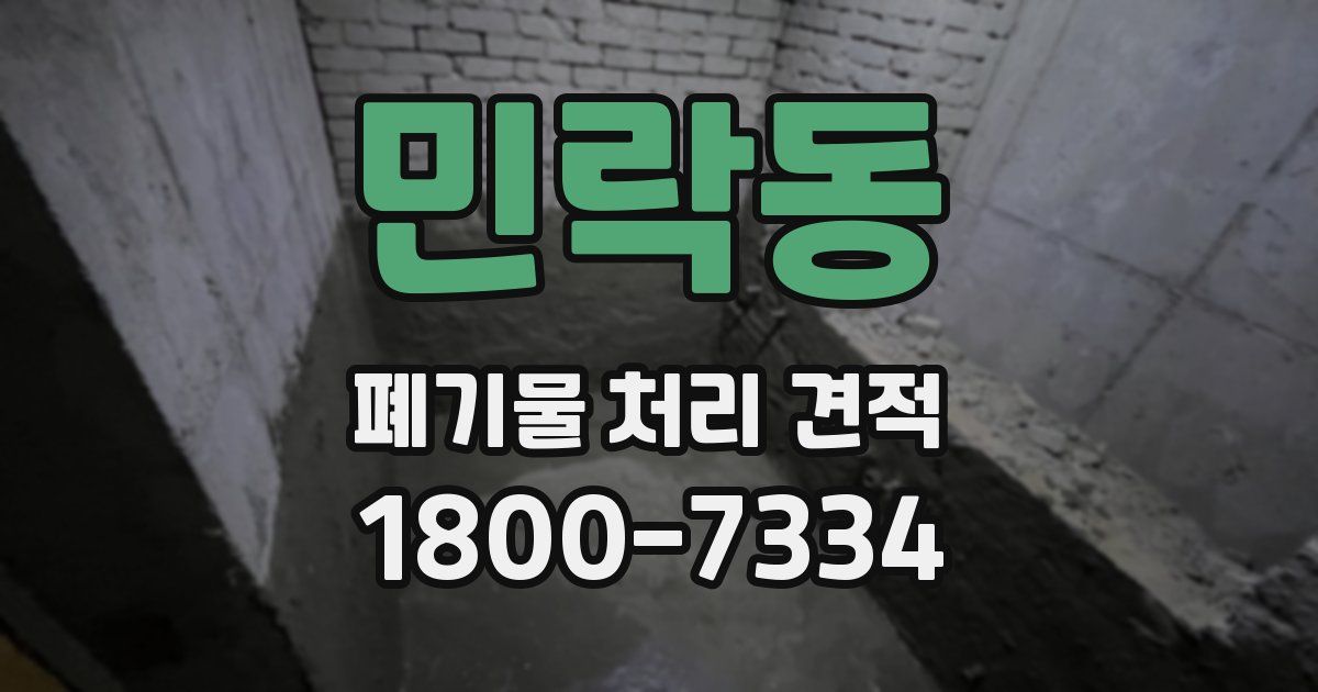 민락동 폐기물 처리 견적