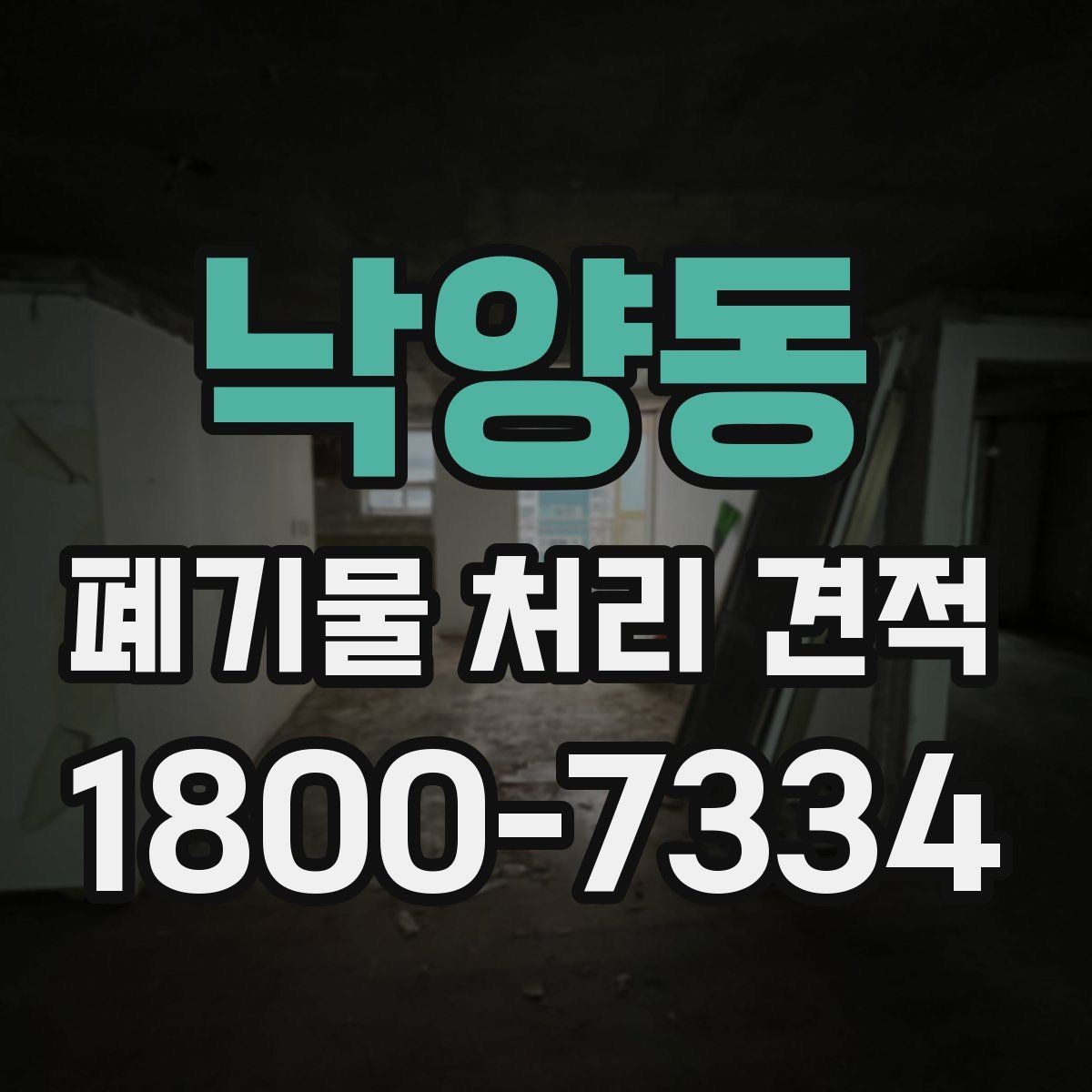 낙양동 폐기물 처리 견적 문의에 앞서 확인할 배출 조건