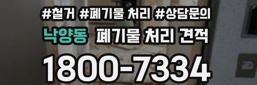 낙양동 폐기물 처리 견적