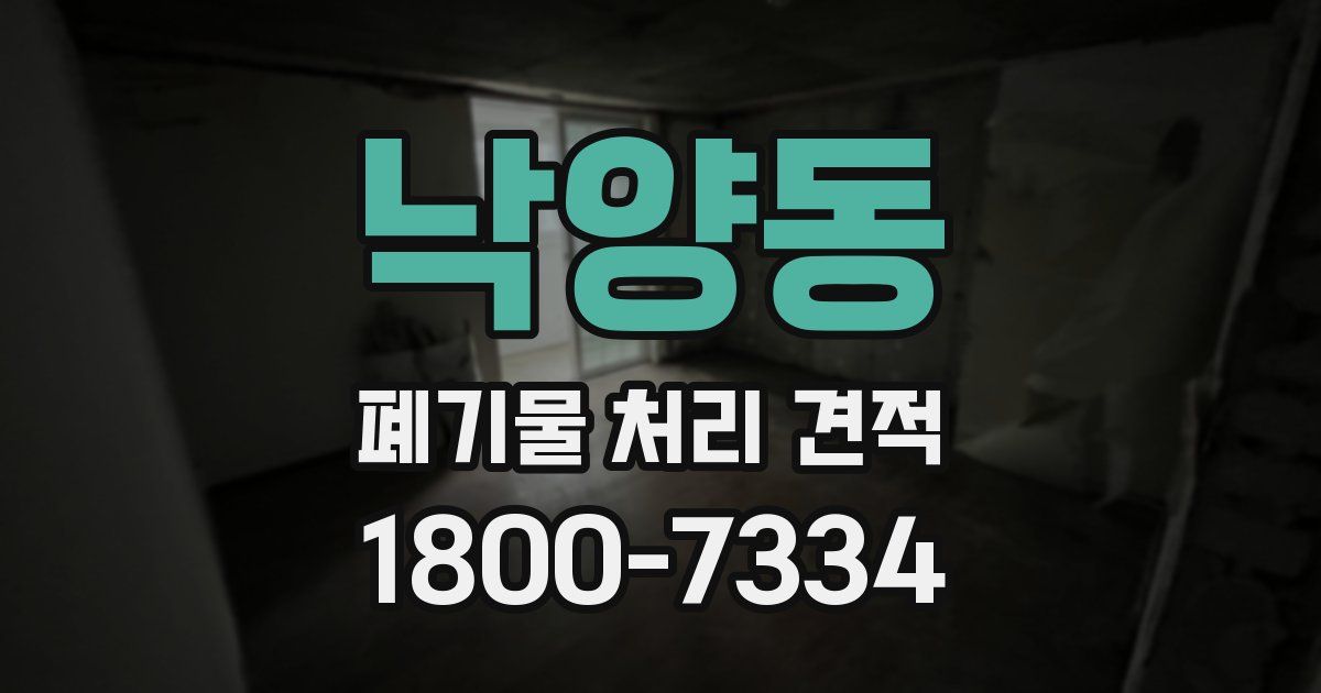 낙양동 폐기물 처리 견적