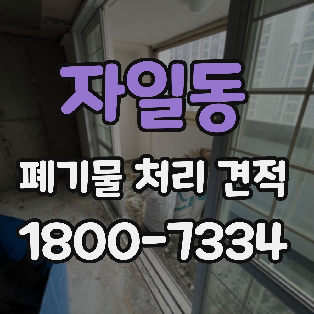 자일동 폐기물 처리 견적 요청 전에 확인할 현장 정보