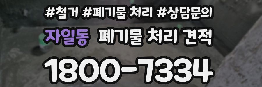 자일동 폐기물 처리 견적