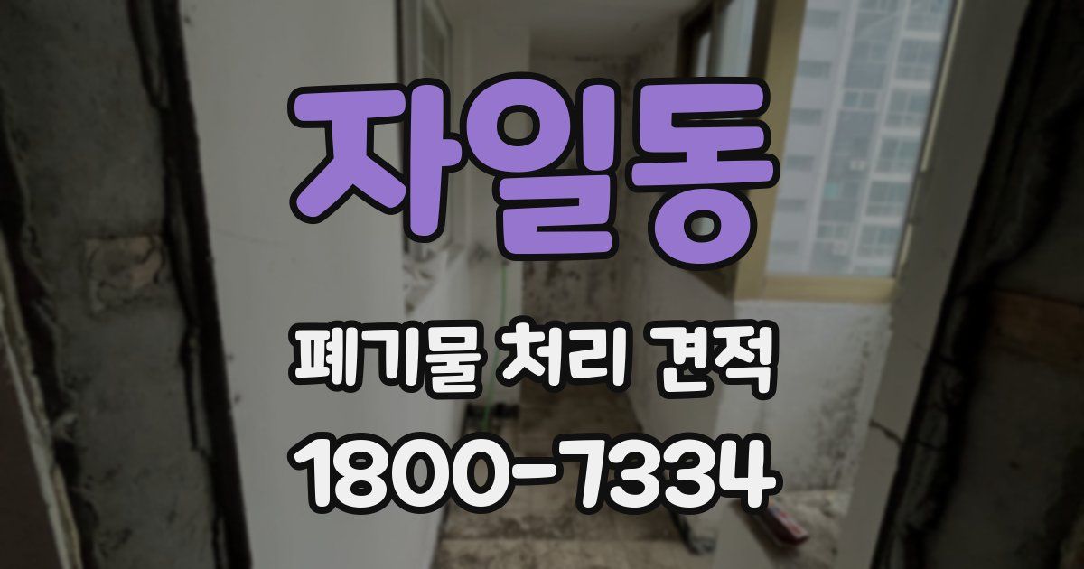 자일동 폐기물 처리 견적