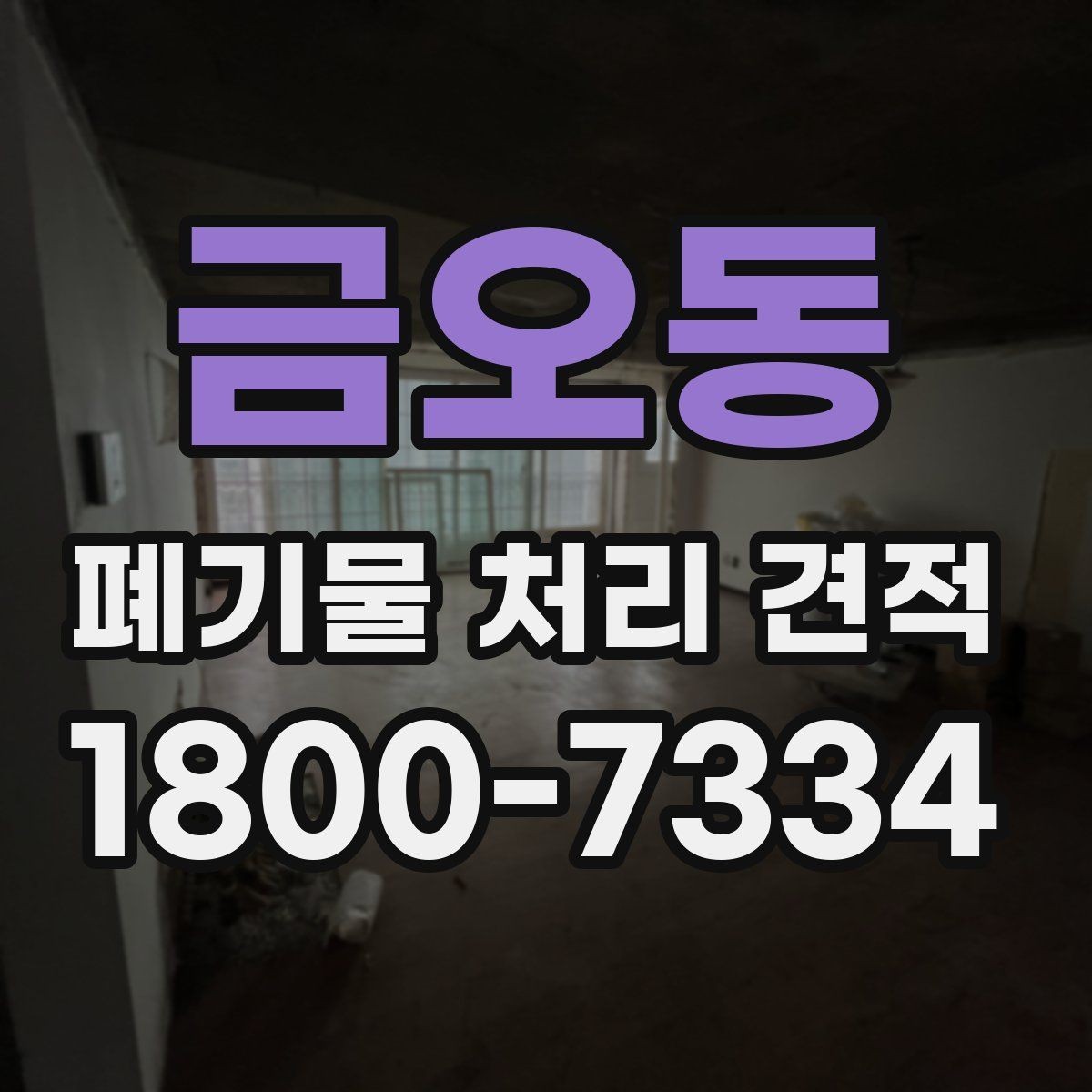 금오동 폐기물 처리 견적 상담 전 알아야 할 기본사항