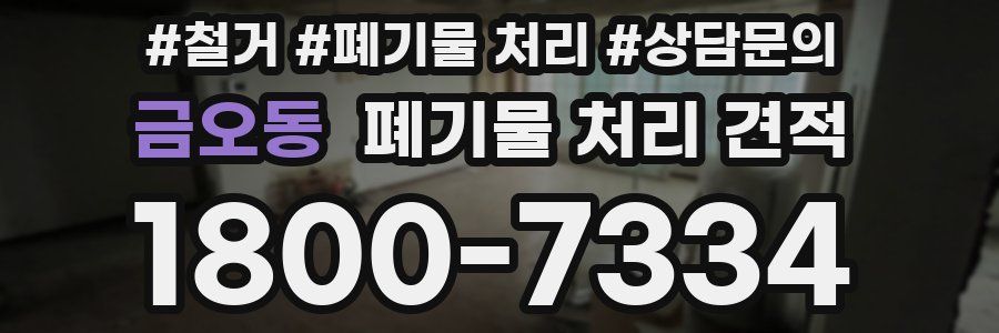 금오동 폐기물 처리 견적