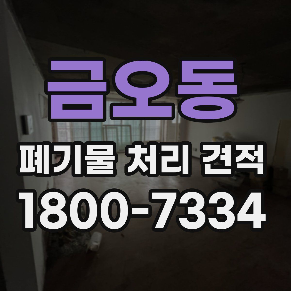 금오동 폐기물 처리 견적