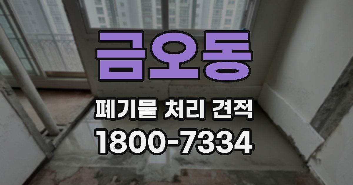 금오동 폐기물 처리 견적